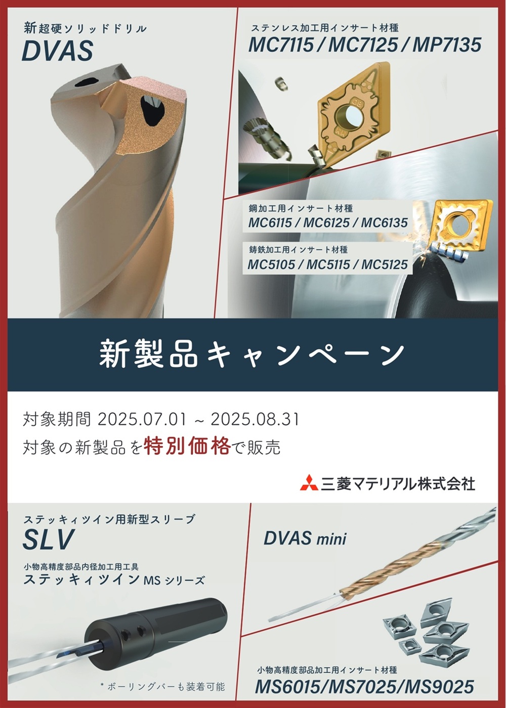 新製品キャンペーンセール