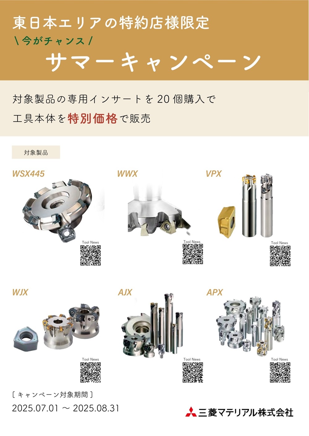 サマーキャンペーン
