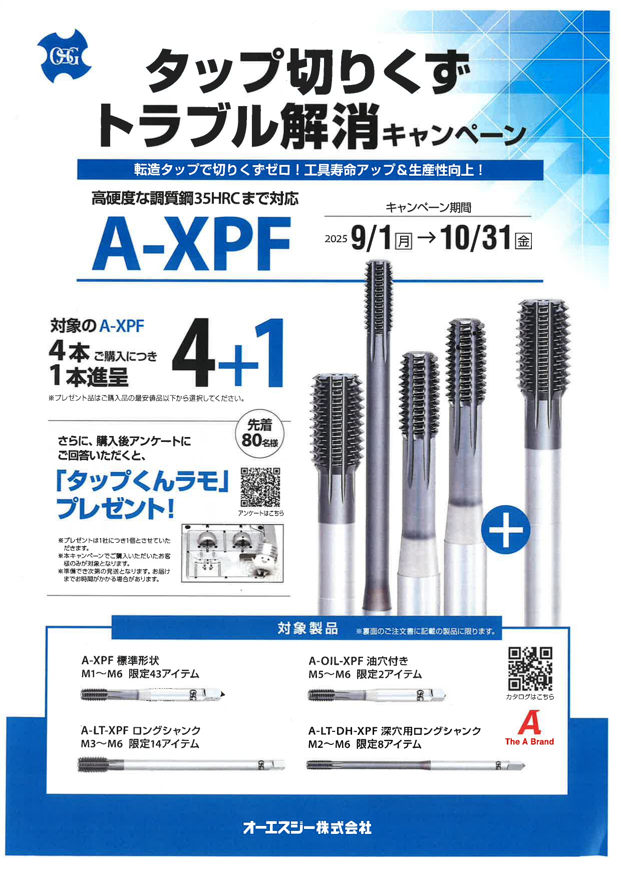 タップ切りくず トラブル解消キャンペーン