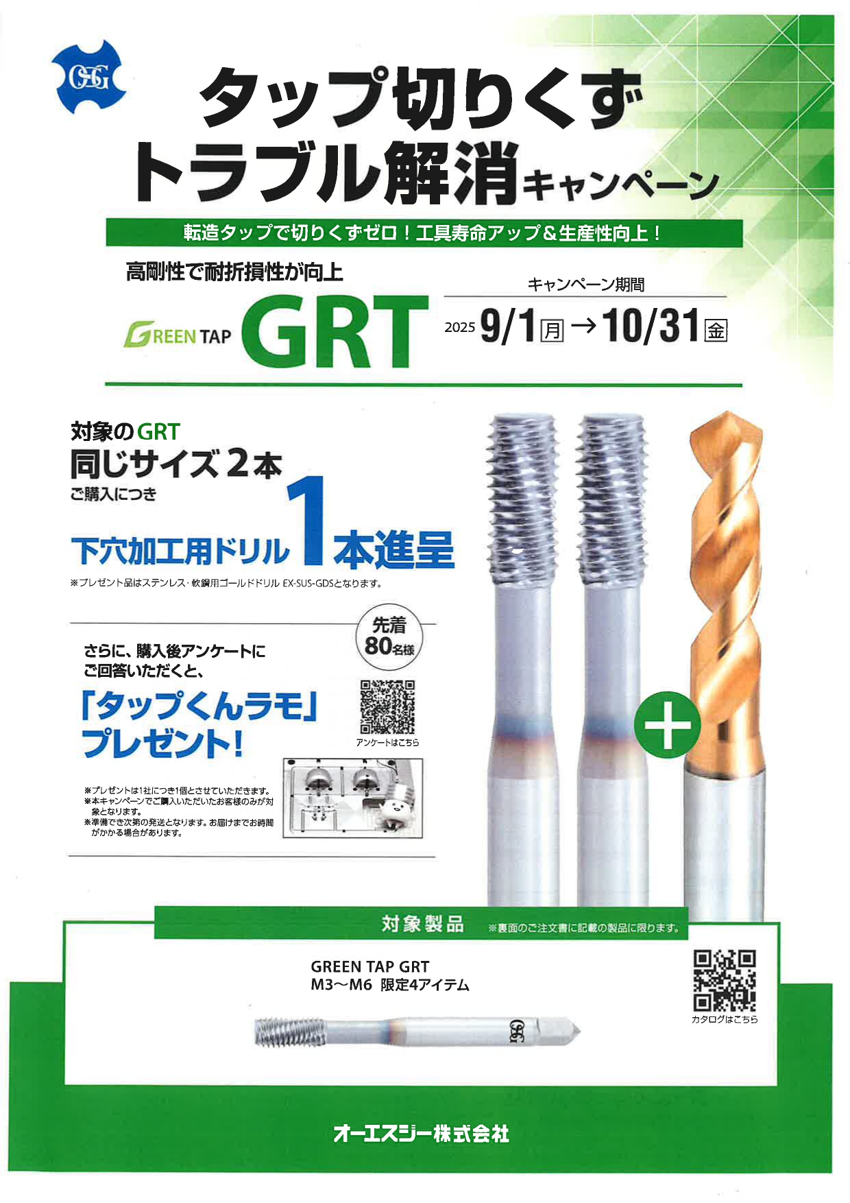 タップ切りくず トラブル解消キャンペーン