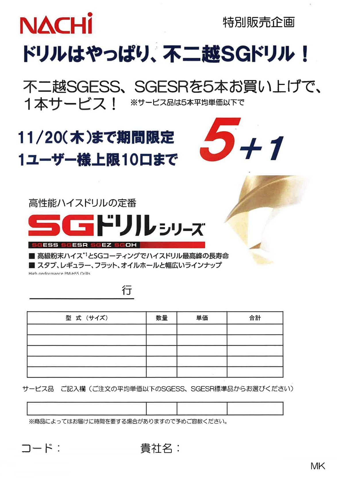 SGドリル5+1キャンペーン