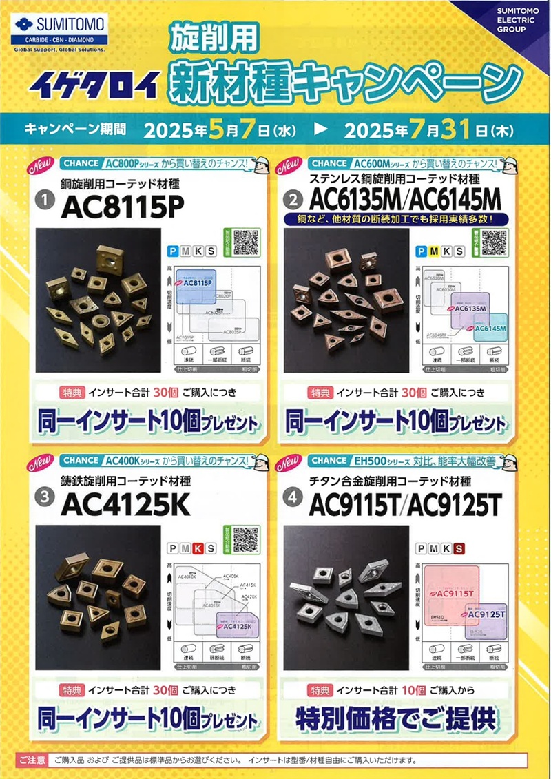小型・自動旋盤用工具キャンペーン